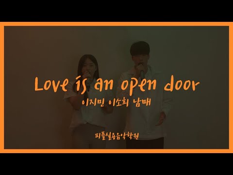 [피플실용음악학원] Love is an open door 커버 _ 이지민 이소희 / 안산실용음악학원