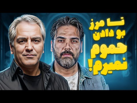 چرا احسان علیخانی سال‌ها به دورهمی نمی‌اومد؟ اعتراف خنده‌دار جلوی مهران مدیری 😂