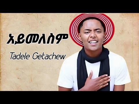 Tadele Getachew - Ayimelesim | አይመለስም - New Ethiopian Music 2025 (official video)