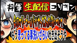 #マリーゴールド がやらかした⁉️#マリゴ ファンでもこれは許容できない⁉️怒りの緊急生配信（コリキン復活‼️）