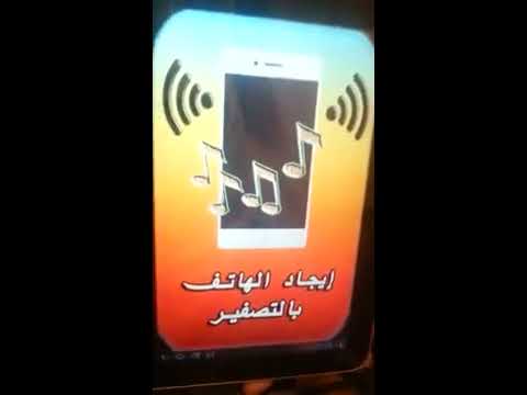 أين الهاتف المحمول ‎ Video