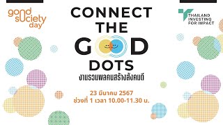 ช่วงที่ 1 : เวทีเสวนาในงาน Good Society Day 2024 “Connect The Good Dots” | 23 มี.ค. 67