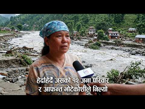 हेर्दा हेर्दै परिवार आफन्त सबै भोटेकोशीले लग्यो, मन थामेर हेर्नुहोस् एक महिलाको यो कारुणिक बयान