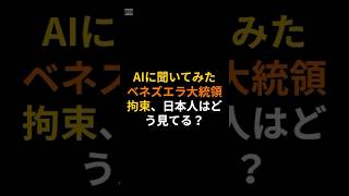ベネズエラ大統領拘束、日本人はどう見てる？#short##国際ニュース#政治の話