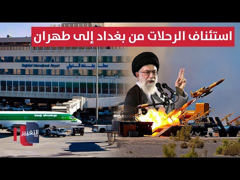 فيديو | استئناف الرحلات من مطار بغداد إلى طهران .. الحرس الإيراني يهدد إسرائيل برد مباشر | نشرة الثالثة