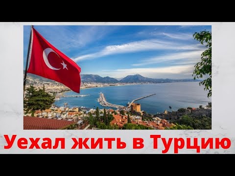 Уехал жить в Турцию / Разница с Россией