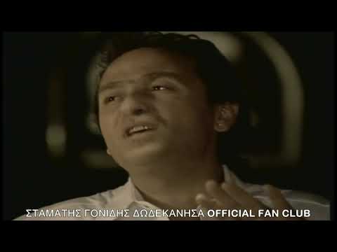 Σταμάτης Γονίδης - Δυόμιση (Official Video Clip 1996) RADIO69.GR