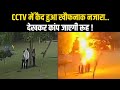 Lightning Hit Four People In Gurugram Lightning Hit Four People CCTV Footage Gurugram Lightning