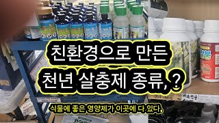 친환경으로 만든 식물 영양제가 이곳에 다 있다.