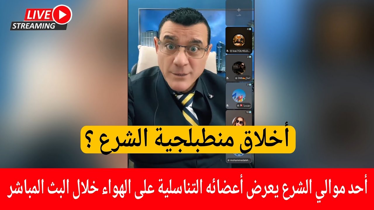 حوار ونقاش مع ناشطين ويظهر احد موالي الشرع عاري  خلال البث المباشر  (أخلاق منط