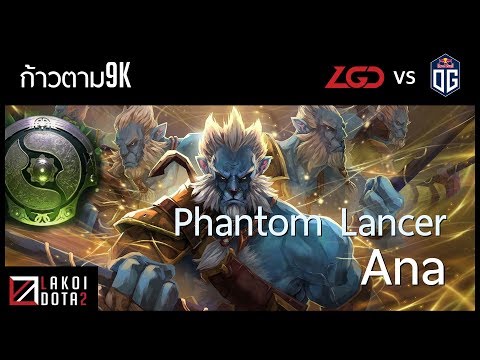 [ ก้าวตาม9k ] Phantom Lancer แยกเงาพันร่าง จาก OG.ana เกมตามแค่ไหนก็พลิกได้