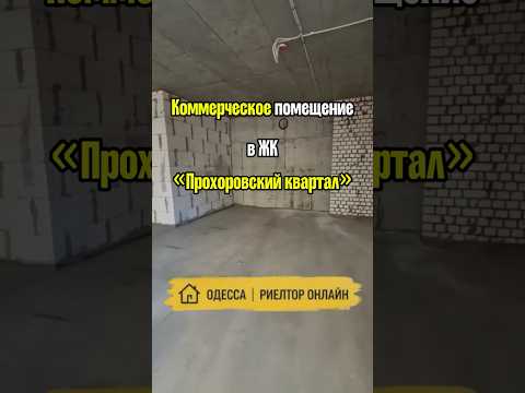 Коммерческое помещение с отдельным входом в ЖК «Прохоровский квартал». Молдованка, Одесса