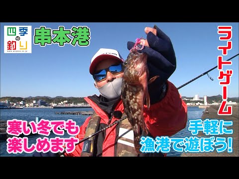 寒い冬でも楽しめます　手軽に漁港で遊ぼう！(四季の釣り/2022年1月14日放送）