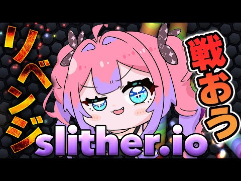 【 Slither.io 】最後まで生き残るぞ!ランキングに載りたあああああい【#綺々羅々ヴィヴィ #hololiveDEV_IS #FLOWGLOW】