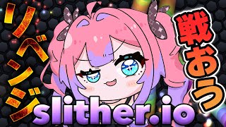 綺々羅々ヴィヴィ - 【 Slither.io 】最後まで生き残るぞ！ランキングに載りたあああああい【#綺々羅々ヴィヴィ #hololiveDEV_IS #FLOWGLOW】