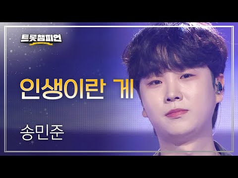 송민준 - 인생이란 게 l 트롯챔피언 l EP31