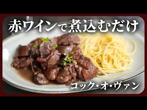 【おうちフレンチ】赤ワインで煮込むだけ!プロが教える本格「コック・オ・ヴァン」 のサムネイル