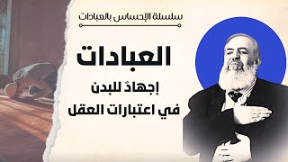 صورة سلسلة الإحساس بالعبادات