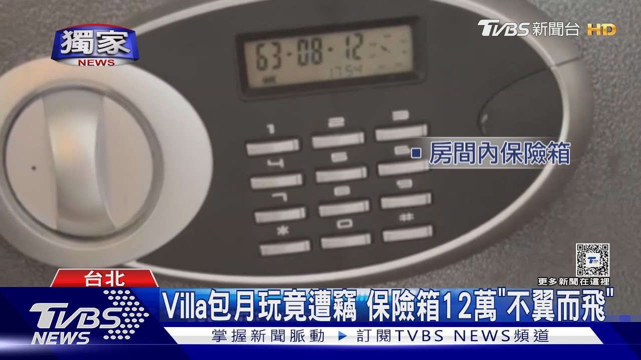 Villa包月玩竟遭竊 保險箱12萬「不翼而飛」