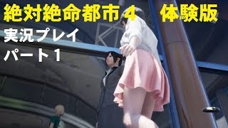 #1 絶体絶命都市4Plus 体験版　実況プレイ