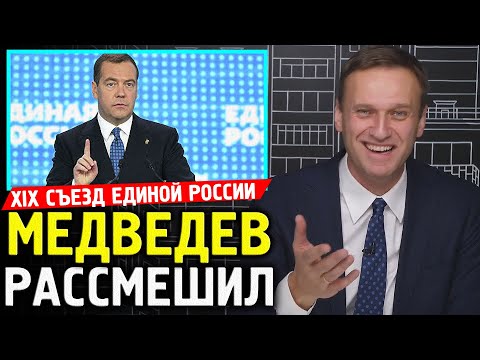 МЕДВЕДЕВ РАССМЕШИЛ. Съезд Бандитской России. Алексей Навальный 2019