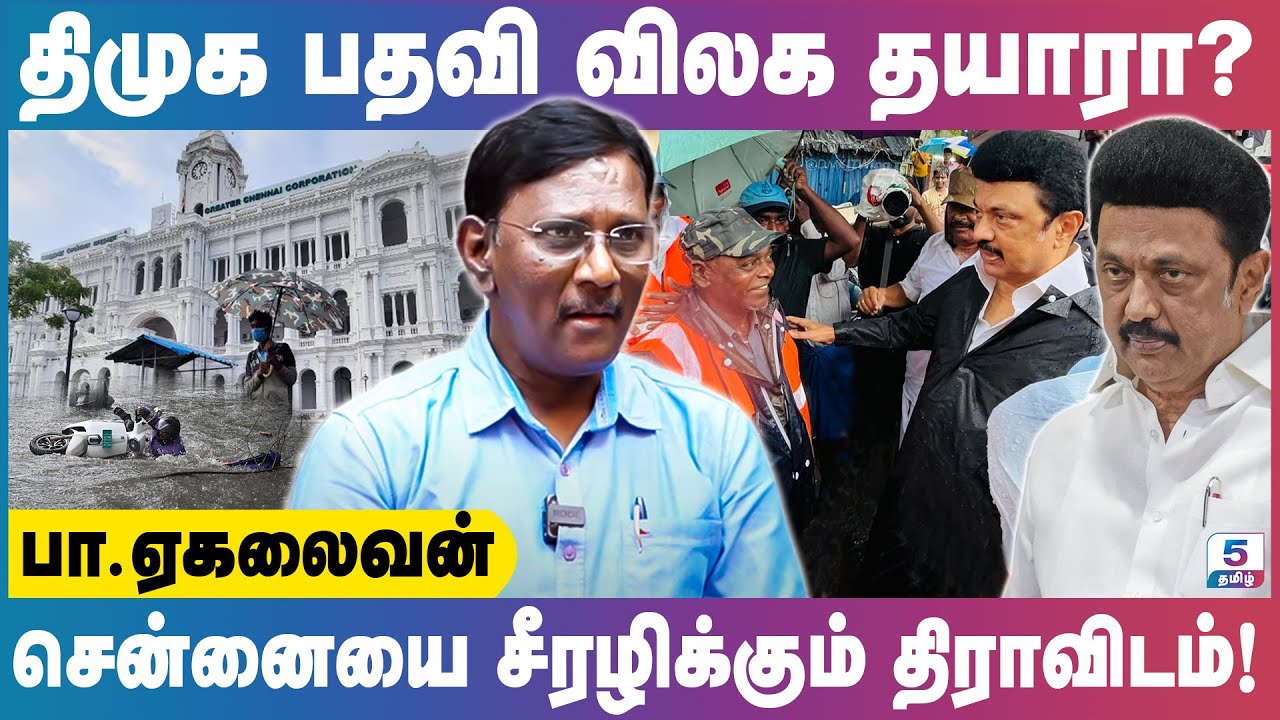 மழை வெள்ளத்தில் கொள்ளை அடிக்கும் திமுக! | Ekalaivan