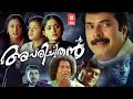Malayalam Full Movie Aparichithan Mammootty Kavya Madhavan Malayalam Horror Thriller Movie
