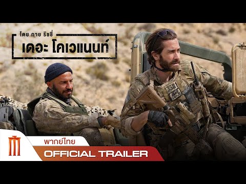 The Covenant - Official Trailer [พากย์ไทย]