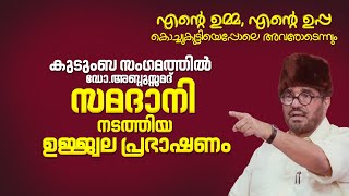 Download lagu എന്റെ ഉമ്മ എന്റെ ഉപ്പ | വികാരമില്ലെങ്കിൽ ജീവിതമില്ല | സമദാനിയുടെ ഉജ്ജ്വല പ്രഭാഷണം #SamadaniSpeech mp3