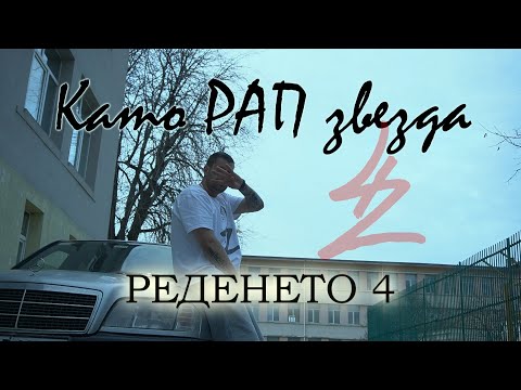 42 - Като рап звезда  (Redeneto 4) (official video)