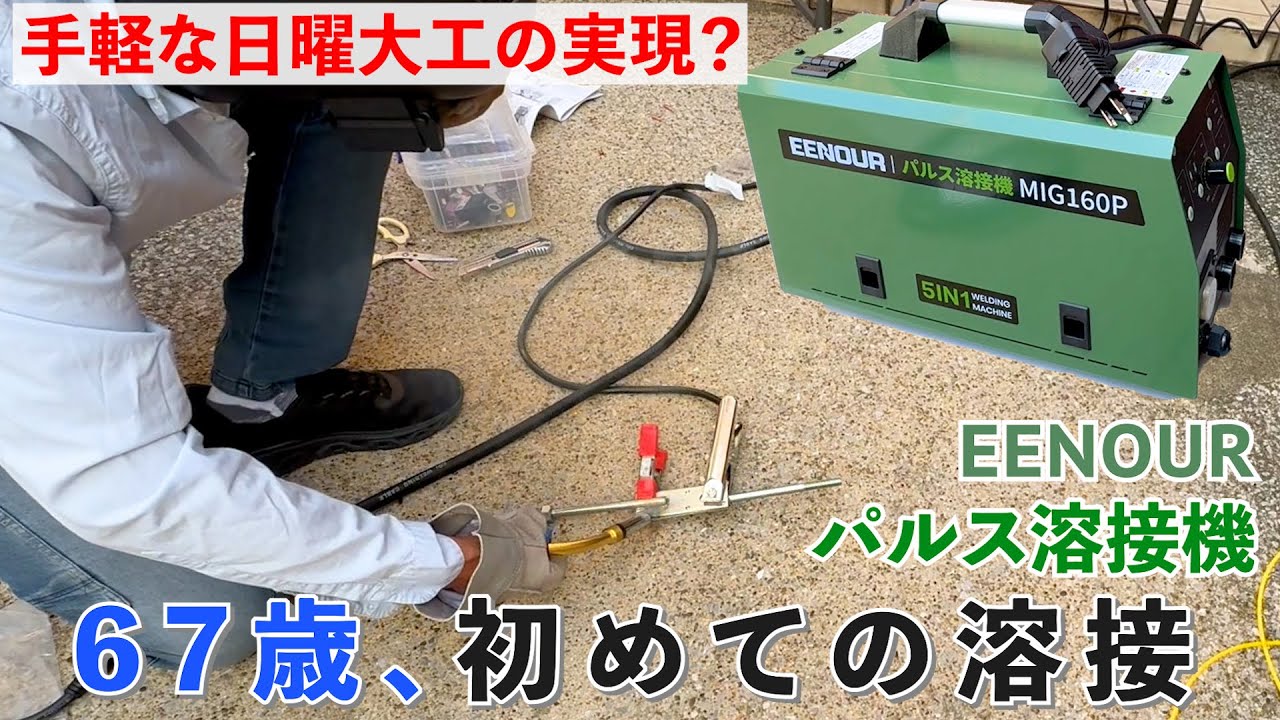 溶接未経験でも始められる？！67歳、初めての溶接＠国沢ちゃんねる