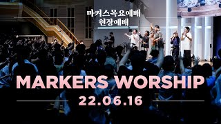 현장예배 | 마커스 목요예배 [22.06.16] 예배실황 (Official) [KOR/SUB]
