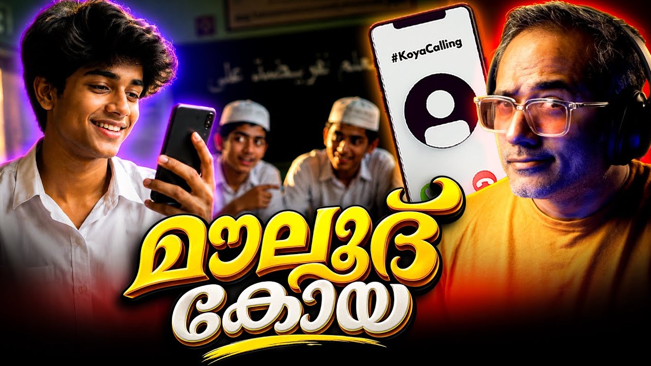 മദ്രസ്സയിൽ നിന്നും ഒരു അപ്രതീക്ഷിത ഫോൺകാൾ #koyacalling 