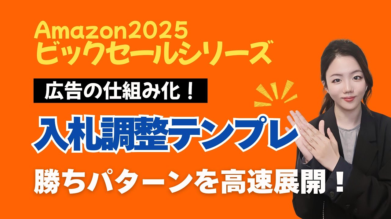 広告の「勝ちパターン」を仕組み化！「入札調整テンプレート」で成功を高速で横展開する方法 #AmazonAds