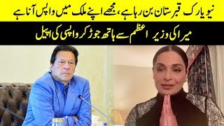 'پاکستان آکر مرنا چاہتی ہوں'، میرا نے وزیراعظم کے سامنے ہاتھ جوڑ لیے