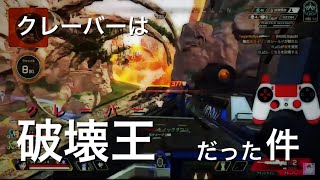 【APEX】クレーバーはやっぱり破壊王だった件
