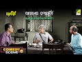 Babader Ronomurti Comedy Scene Harmonium Bhanu Bandopadhyay