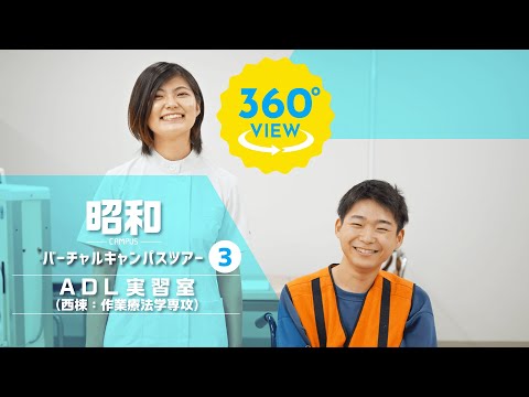 【360°VR動画】群馬大学　昭和キャンパス　ADL実習室（西棟：作業療法学専攻）