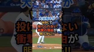 【悲報】大谷翔平がWBCで投げられない理由が明らかに!!