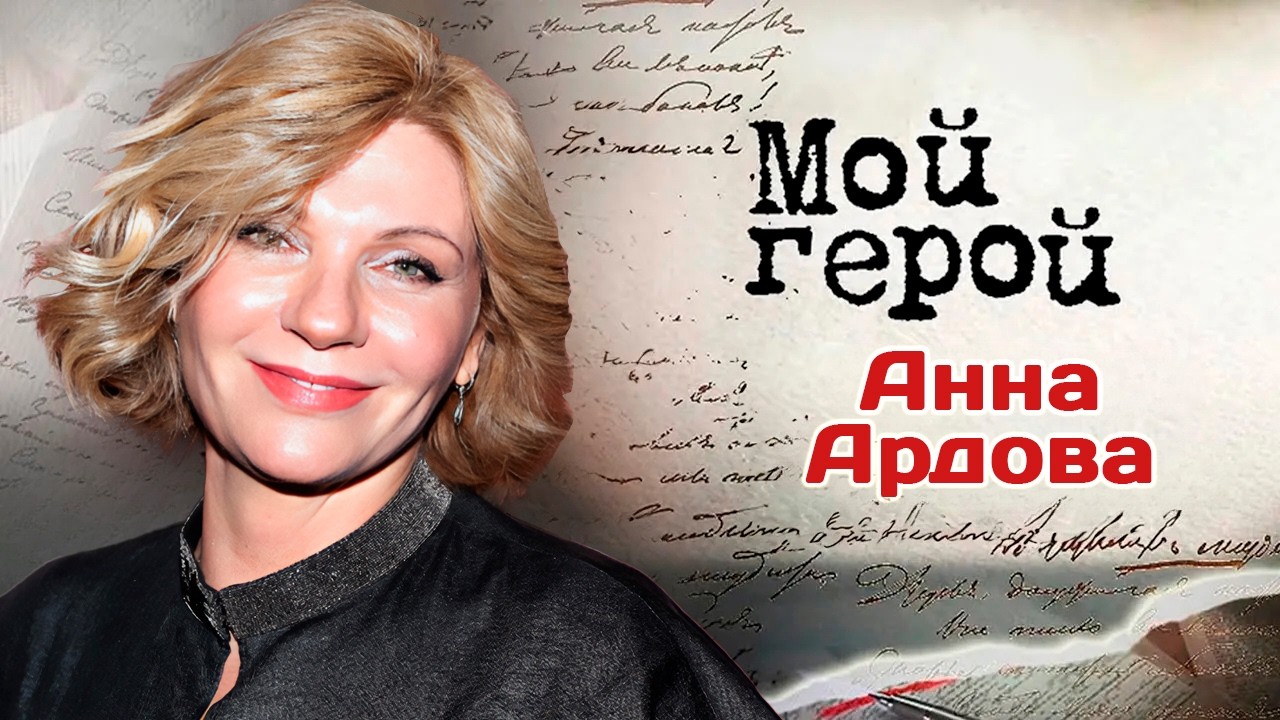 Актриса Анна Ардова про извинения перед зрителями, профессию телеведущей и ?