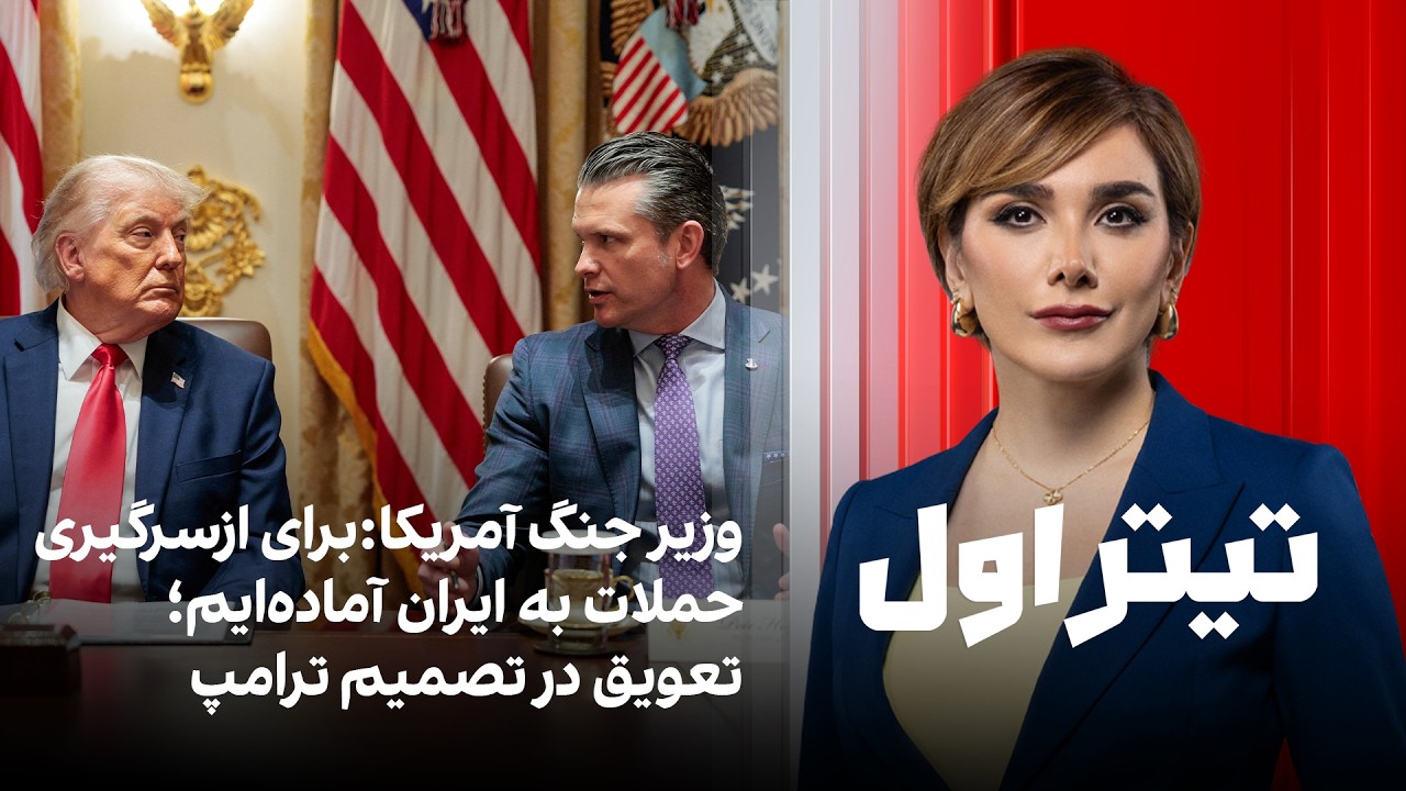 تیتراول با نیوشا صارمی: وزیر جنگ آمریکا:برای ازسرگیری حملات به ایران آماده‌ا