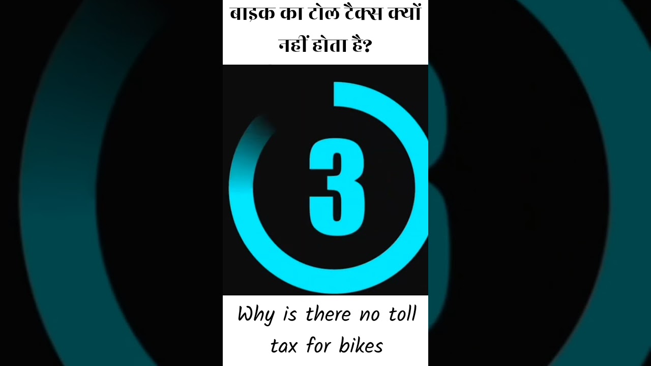 bike 🚳 ka toll tax kyu nahi hota hai #shorts #shortvideo #shortsfeed #tolltax #highway #bike #facts