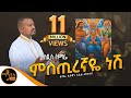 አዲስ ዝማሬ ምስጢረኛዬ ነሸ ዘማሪ ዲያቆን አቤል መክብብ Mahtot