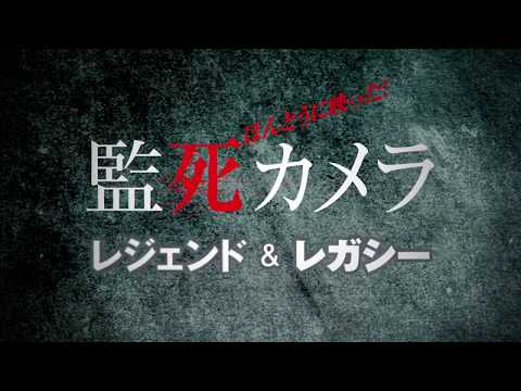 本当に映った！監死カメラ　レジェンド＆レガシー（傑作選）予告編
