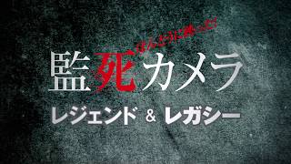 本当に映った！監死カメラ　レジェンド＆レガシー（傑作選）予告編
