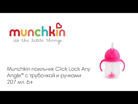 Munchkin поильник Click Lock Any Angle™ с трубочкой и ручками Розовый 207 мл. 6+
