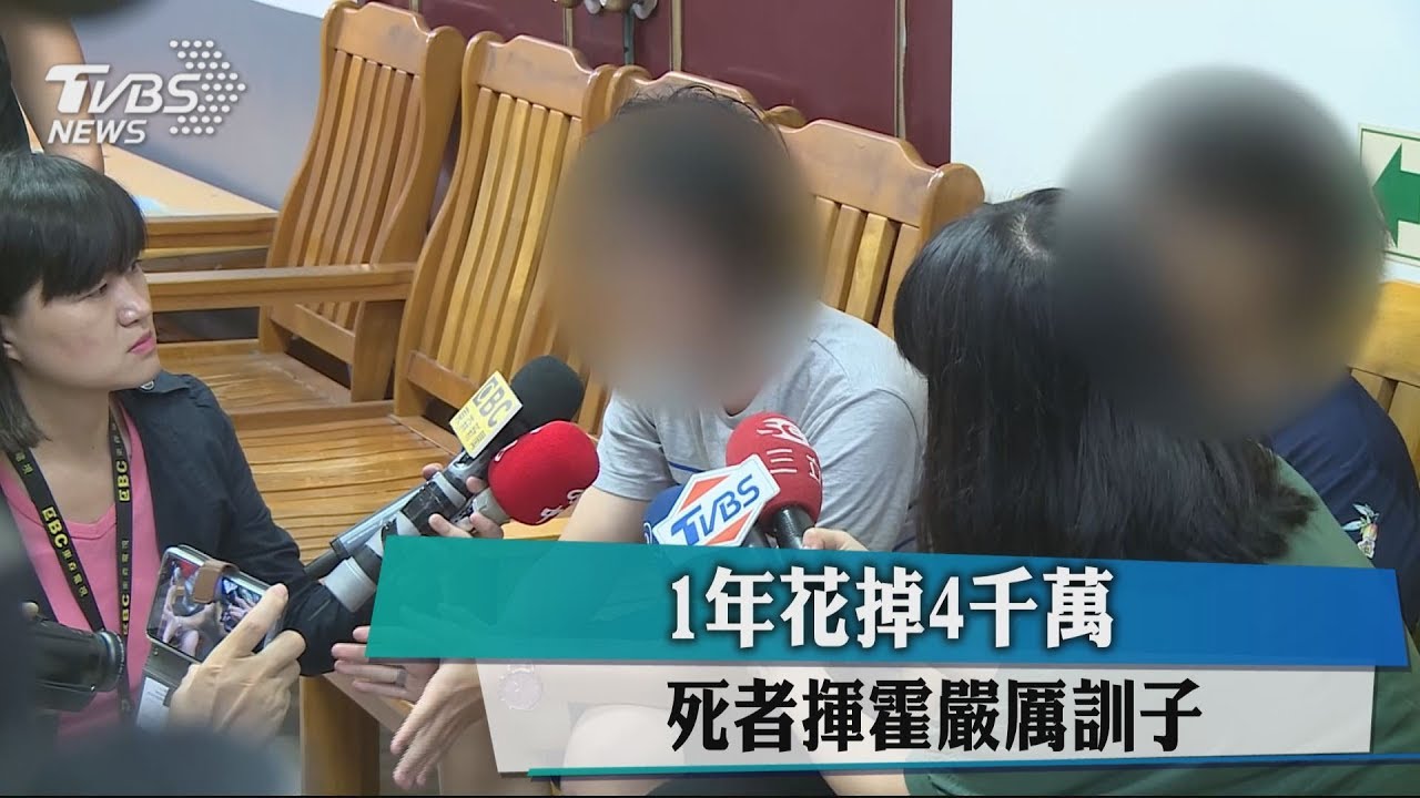 1年花掉4千萬 死者揮霍嚴厲訓子