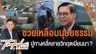 ช่วยเหลือมนุษยธรรม ปูทางคลี่คลายวิกฤตเมียนมา? | เทพชัยทอล์ก | 1 เม.ย.67