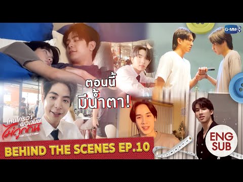 [Behind The Scenes] ตอนนี้ มีน้ำตา! | ไหนใครว่าพวกมันไม่ถูกกัน Head 2 Head EP.10