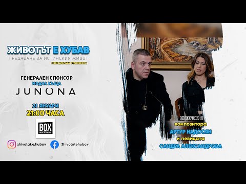 Гледайте Артур Надосян и Сандра Александрова - "Животът е хубав" 21.01.2021 от 21:00ч. по BOX TV